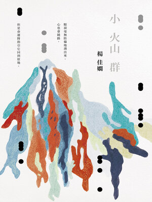 cover image of 小火山群（時光復刻版）